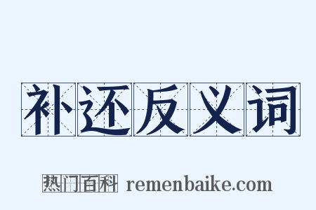 补还反义词是什么意思的图片